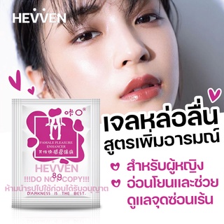 HEVVEN เจลหล่อลื่นแบบซอง Female Pleasure สูตรกระตุ้นอารมณ์สำหรับผู้หญิง