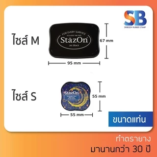 (หมึกกันน้ำ) StazOn หมึกกันน้ำ ติดทนบนทุกพื้นผิว!! หมึกเเห้งเร็วจากประเทศญี่ปุ่น, ออกใบกำกับภาษีได้!