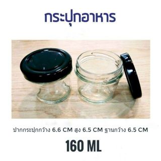 ระปุกใส่อาหาร กระปุกแก้วปากกว้าง พร้อมฝาปิด 160 ml จำนวน 100 ใบ