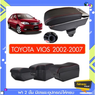 ที่พักแขน ท้าวแขน วางแขนในรถยนต์ ตรงรุ่น TOYOTA VIOS 2002-2007 (ราคาส่ง)ถูกและคุณภาพดี มีที่นี่