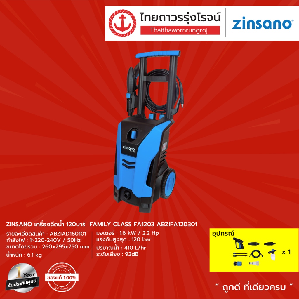 ZINSANO เครื่องฉีดน้ำ 120บาร์  FAMILY CLASS FA1203 ABZIFA120301 |ชิ้น| TTR Store