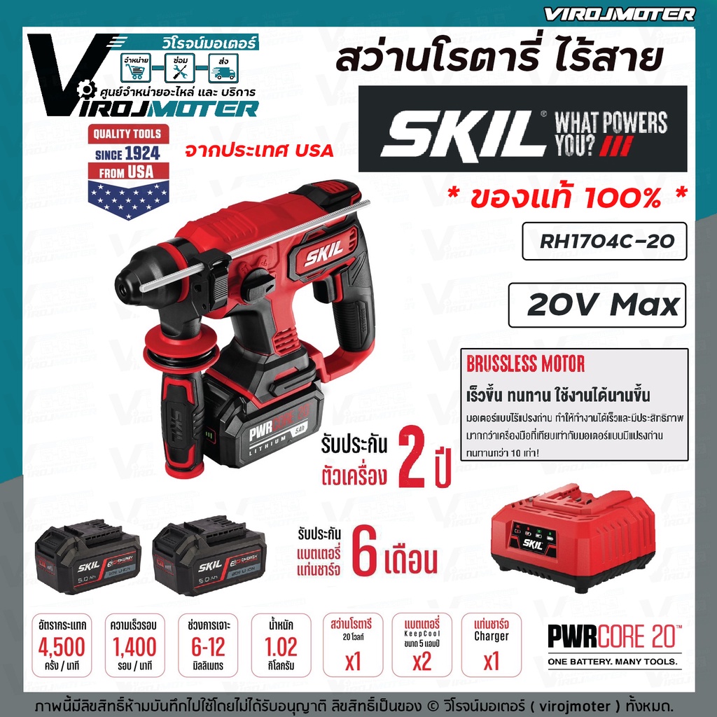 สว่านโรตารี่ไร้สาย​ SKIL​ รุ่น RH1704C-20 มี  4​ โหมด ​ 20V พร้อมแท่นชาร์จ​และแบตเตอรี่​ 5.0AH​ 2ก้อ