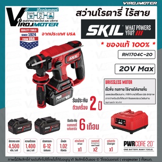 สว่านโรตารี่ไร้สาย​ SKIL​ รุ่น RH1704C-20 มี  4​ โหมด ​ 20V พร้อมแท่นชาร์จ​และแบตเตอรี่​ 5.0AH​ 2ก้อน​ สว่านโรตารี่SKIL