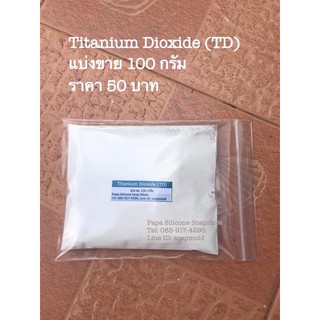 ทิทาเนียมไดออกซ์ไซด์ ผงสีขาว (Titanium Dioxide) แบ่ง 100 กรัม