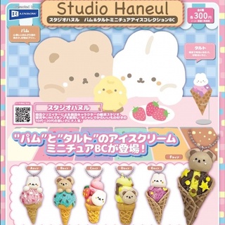 ∎ เลือกลายได้ ∎ กาชาปองพวงกุญแจน้องหมีน้องต่ายไอศกรีม Studio Haneul Pam &amp; Tart Miniature Ice Cream Collection Ball Chain