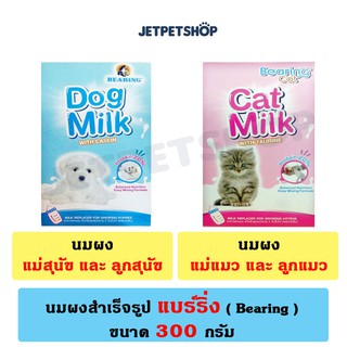 แบร์ริ่ง Bearing นมผง สำหรับ ลูกสุนัข (Dog Milk) และ ลูกแมว (Cat Milk) ขนาด 300 กรัม **อ่านรายละเอียดก่อนสั่ง**