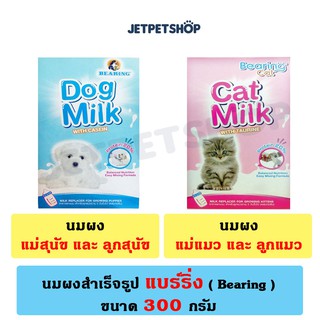 แบร์ริ่ง Bearing นมผง สำหรับ ลูกสุนัข (Dog Milk) และ ลูกแมว (Cat Milk) ขนาด 300 กรัม **อ่านรายละเอียดก่อนสั่ง**