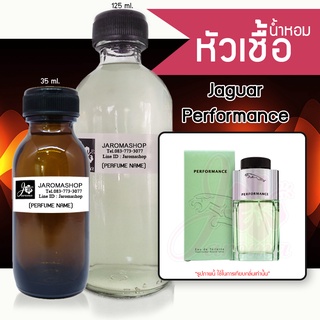 หัวเชื้อ น้ำหอม กลิ่น Performance (จากัวร์ ช.)