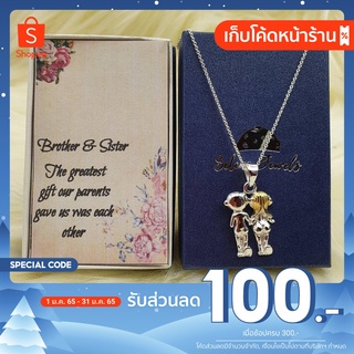 (ลด 100.- เก็บโค้ดหน้าร้าน) สร้อยคอ + จี้ Brother Sister Pendant Necklace Two tone 925 Sterling Silver