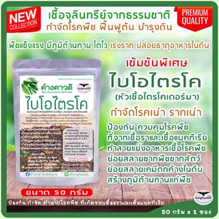 กำจัดโรคเน่าทุเรียนและพืชทุกชนิด รากเน่า โคนเน่า ไฟทอปธอร่า ไบโอไตรโค 50กรัม ใบเหลือง ใบจุด ใบไหม้ ยอดแห้ง โรคเหี่ยว