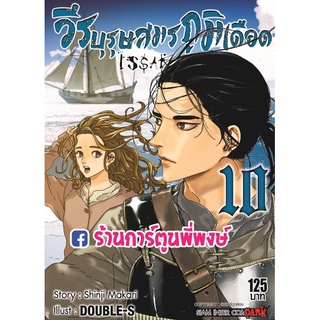 วีรบุรุษสมรภูมิเดือด เล่ม 10 หนังสือ การ์ตูน มังงะ วีรบุรุษ สมรภูมิเดือด