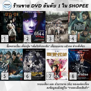 DVD แผ่น THE ONLY MOM | The PHONE6644 | The piper | The Pirates | The Pirates | The Prey | The Proud Twins | The Raid