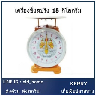 เครื่องชั่งสปริงจานแบน ขนาด 15กิโล  ตราชั่งสิงห์