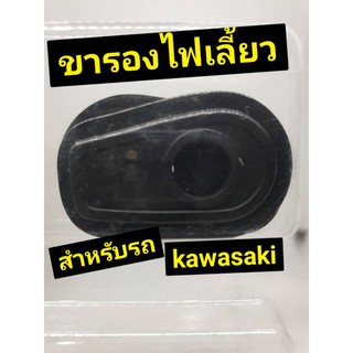 ไฟเลี้ยวแต่งkawasaki ขารองไฟเลี้ยวแต่ง