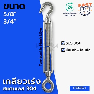 *พร้อมส่ง* เกรียวเร่ง สแตนเลส SUS 304 ขนาด 3/16", 1/4",5/16",3/8",1/2" Stainless Steel Turnbuckle Hook&amp;Eye - Veerasteel