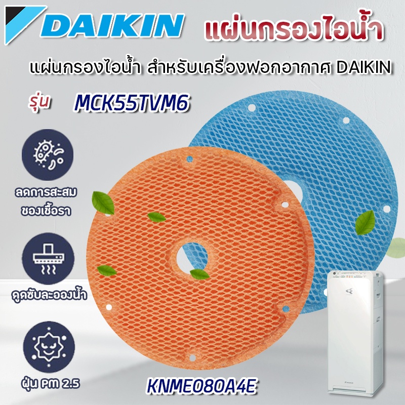 (ของแท้)  DAIKIN แผ่นกรองความชื้น ไส้กรองไอน้ำ ไดกิ้น KNME080A4E เครื่องฟอกอากาศ รุ่น MCK55TVM6 humidifier filter