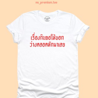 เสื้อยืดลาย เรื่องกินขอให้บอก ว่างตลอดทักมาเลย เสื้อยืดตลกๆ เสื้อยืดวัยรุ่น มีหลายสี ไซส์ S - 2XL