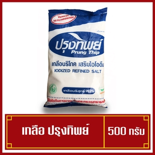 เกลือปรุงทิพย์ เกลือบริโภค ขนาด 500 กรัม