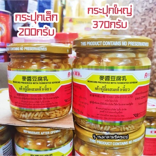 เต้าหู้ยี้ผสมเต้าเจี้ยว /ปู่กี่ 醬豆腐乳(กระปุกเล็ก200กรัม และกระปุกใหญ่370กรัม) BEANCURD PRESERVED WITH FERMANETED SOYBEAN