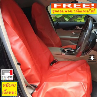 ผ้าคลุมเบาะรถยนต์ PU 4 ชิ้นหนา ซ้ายขวา พวงมาลัย หัวเกียร์ กันน้ำ Waterproof Car PU Seat Cover Runner Pet Dog ALPHA 2479