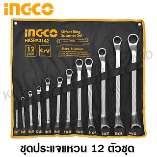 INGCO ชุดประแจแหวน 12 ชิ้น 6-32MM รุ่น HKSPA3142 (Offset Ring Spanner Set)