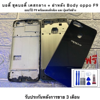 ￼บอดี้ ชุดบอดี้ เคสกลาง + ฝาหลัง Body Oppo F9  ออปโป้ F9 พร้อมเลนส์กล้อง และ ปุ่มสวิสข้าง สีสวยงานดีเหมือนได้เครื่องใหม่