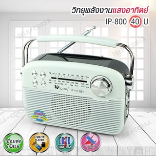 วิทยุ เครื่องเสียง FM/AM/SW IP-800 (40) U รุ่น Solar-radio-Fm-am-Portable-ip-800-40u-25aug-sd