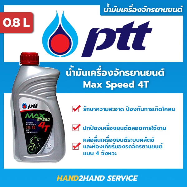 ส่งไว | น้ำมันเครื่องมอไซค์ 4 จังหวะ แม็กซ์สปีด 4 ที Max Speed 4T SAE40 ขนาด 0.8 ลิตร/1 ลิตร น้ำมันเครื่องปตท