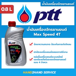 ส่งไว🚚  | น้ำมันเครื่องมอไซค์ 4 จังหวะ แม็กซ์สปีด 4 ที Max Speed 4T SAE40 ขนาด 0.8 ลิตร/1 ลิตร น้ำมันเครื่องปตท