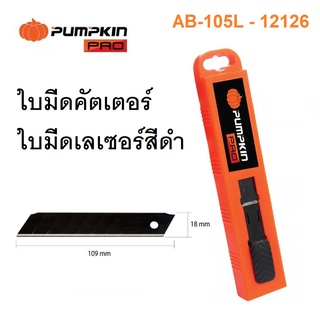 PUMPKIN ใบมีดคัตเตอร์ ใบมีดสีดำเลเซอร์ 18 mm (10ใบ) AB-105L - 12126