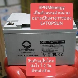 แบตเตอรี่ แห้ง 12V50Ah/ 12V55Ah LVTOPSUN Gel Battery Deep cycle เกรด A  เพื่อโซล่าเซลล์ ประกัน 3 ปี ดีฟไซเคิล SPNMenergy