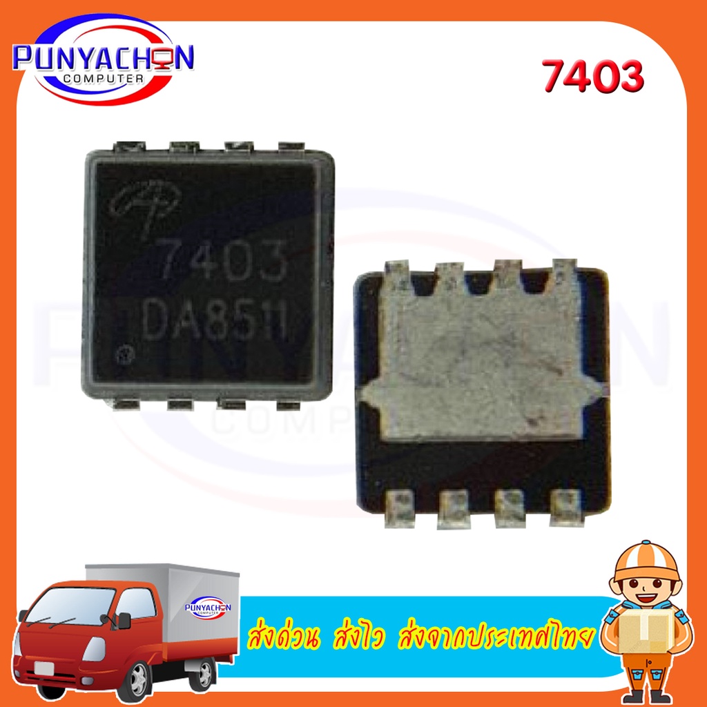 AON7403 DFN3x3 AO7403 7403 DFN P-Channel-30V/-29A MOSFET ใหม่  ราคาต่อชิ้น  ส่งด่วน ส่งไว ส่งจากประเ