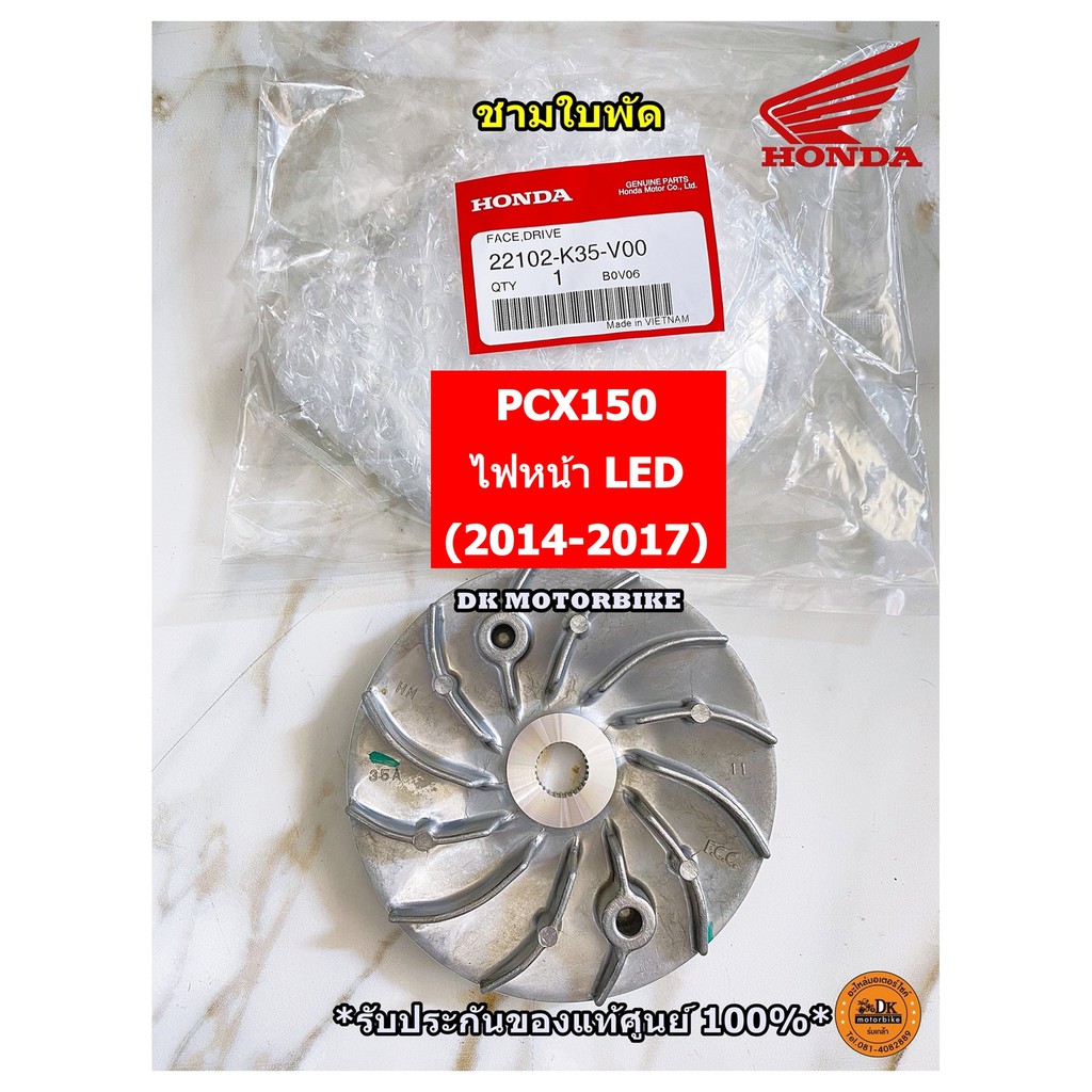 ชามนอก/ ชามใบพัด (ของแท้ศูนย์ 100%) PCX150 ไฟหน้าแบบ LED (2014-2017), LEAD125 (2021เท่านั้น) 22102-K35-V00