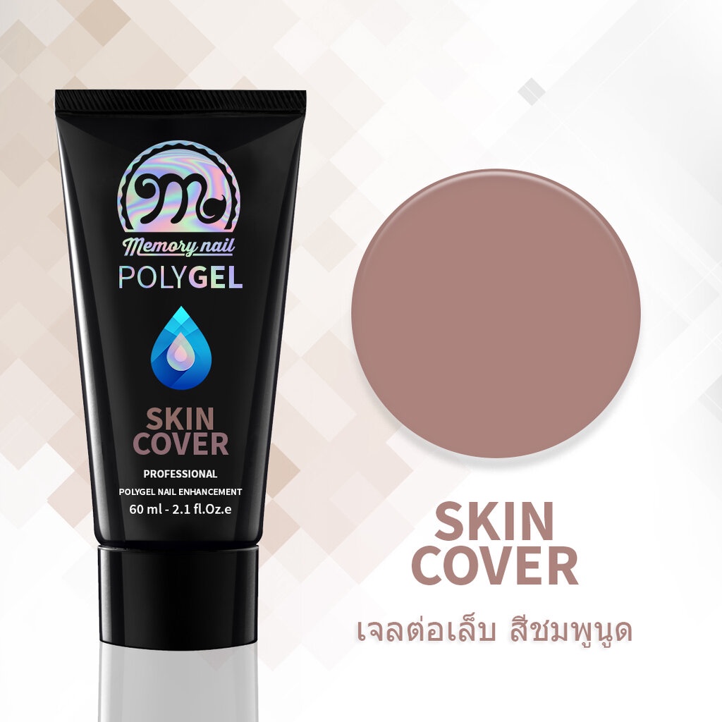 เจลต่อเล็บ POLYGEL สีชมพูนูด SKIN COVER หลอดใหญ่ 60 กรัม Memory Nail