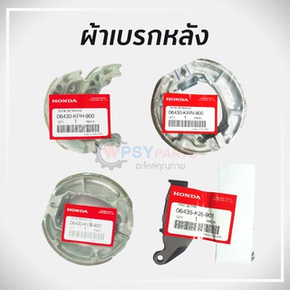 ผ้าเบรกหลัง ฮอนด้า WAVE 110-125 ทุกรุ่น,CLICK, SCOOPY, PCX, ZOOMER-X,MSX แท้ศูนย์ รับประกัน