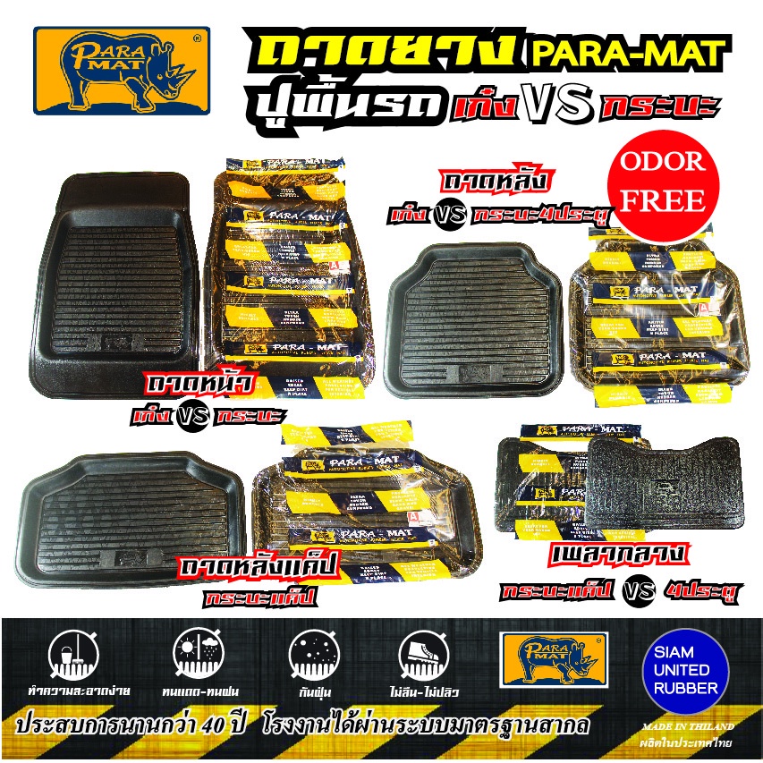 ถาดยางปูรถยนต์ PARA MAT "พาราแมท" (ตราแรด)