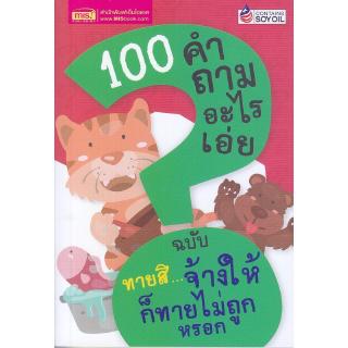 Se-ed (ซีเอ็ด) : หนังสือ 100 คำถามอะไรเอ่ย ฉบับ ทายสิจ้างให้ก็ทายไม่ถูกหรอก (ปรับปรุงใหม่)