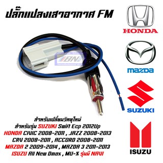 ปลั๊กแปลงเสาอากาศ FM สำหรับเปลี่ยนวิทยุใหม่ HONDA-A