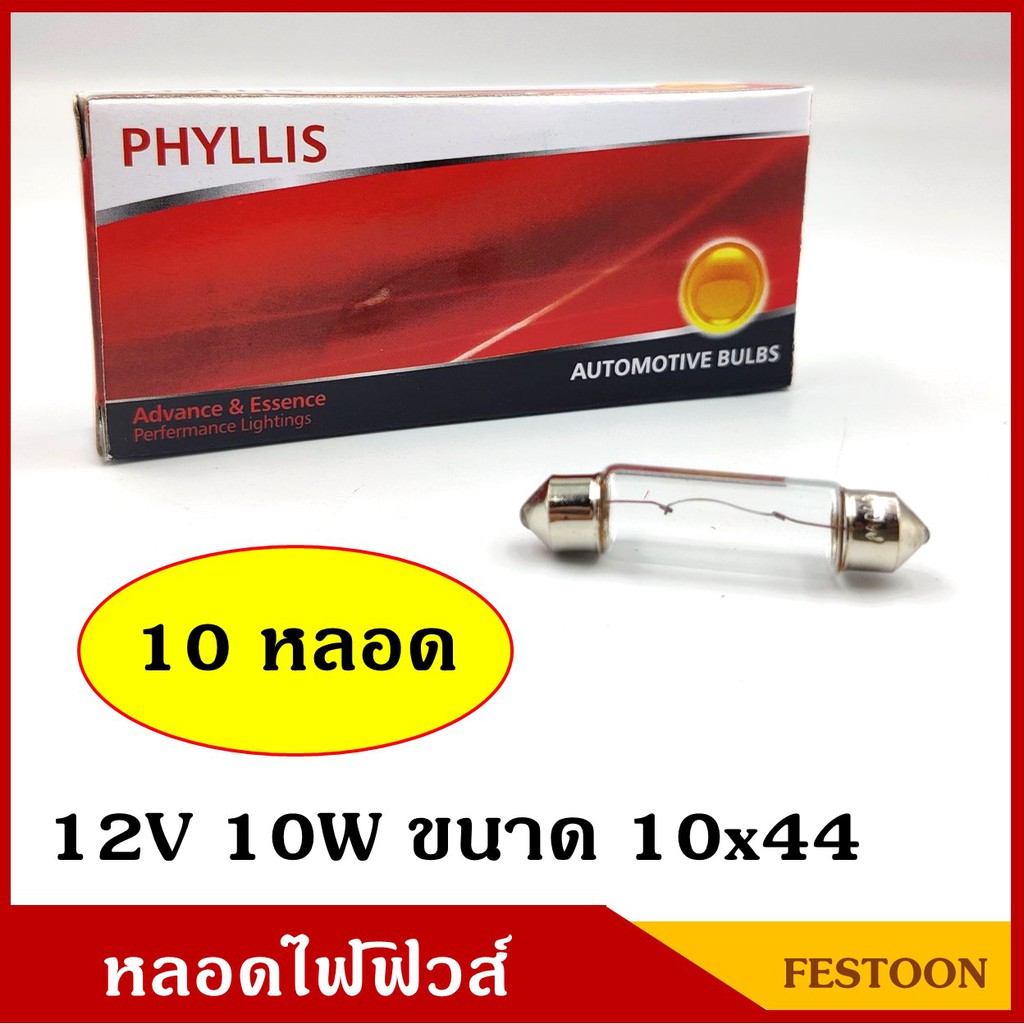 PHYLLIS หลอดไฟฟิวส์ 12V 24V 10W ขนาด 10×44 mm. (10 หลอด) หลอดไฟรถยนต์ หลอดไฟในเก๋ง