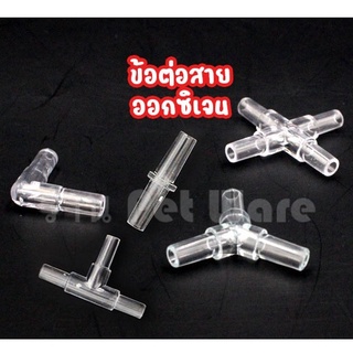 ข้อต่อ ข้องอ สายออกซิเจนใส 4mm วาล์วปรับแรงดัน สายออกซิเจน