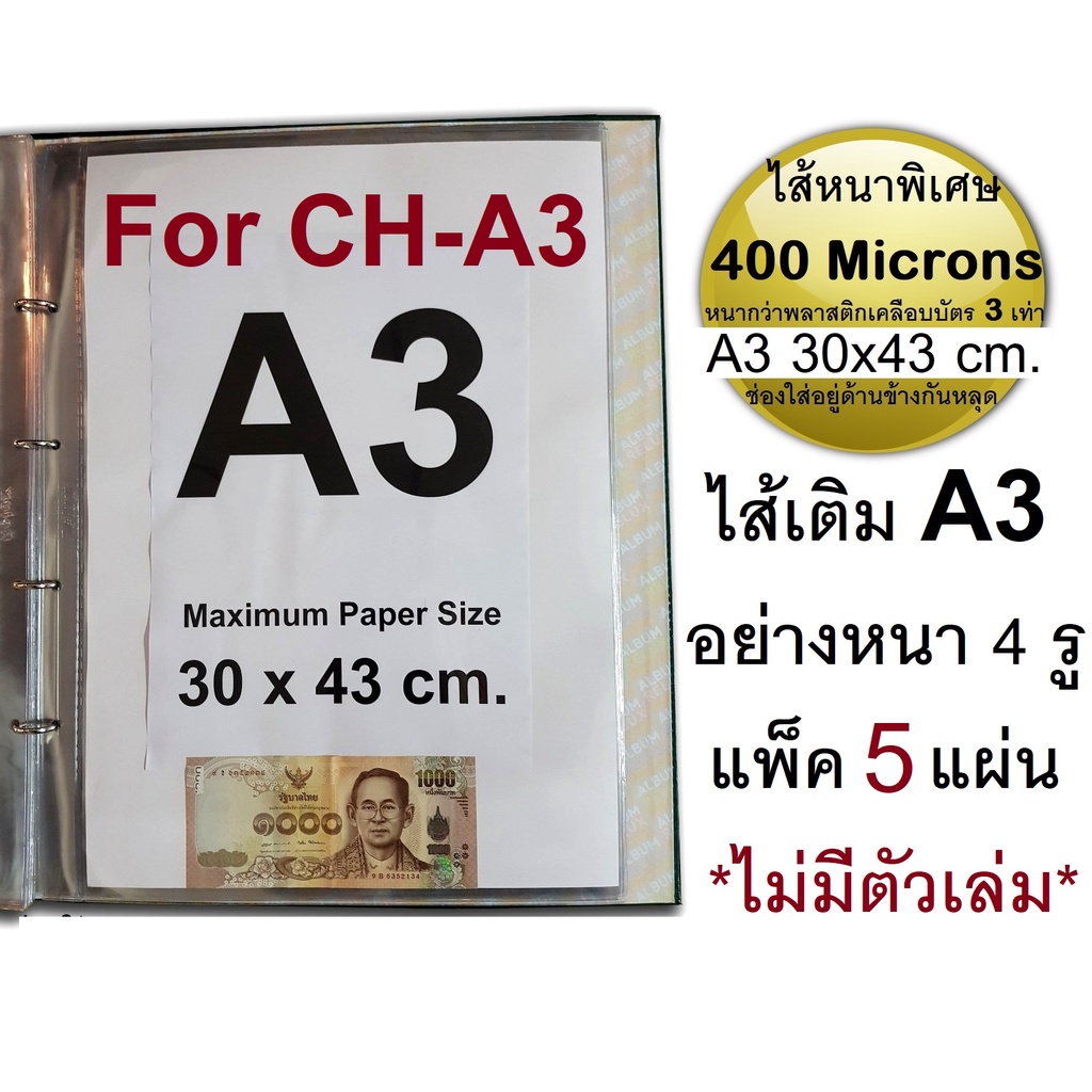 RELUX ไส้เติมแฟ้มโชว์เอกสาร A3 CH-A3 อย่างหนา 400 ไมครอน 4 รู แพ็ค 5 ซอง Refill CH-A3 *ไม่มีตัวเล่ม*