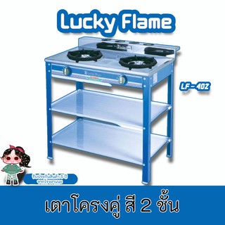 LuckyFlame รุ่น LF-402 สีน้ำเงิน Blue ประกันระบบจุด 5 ปี