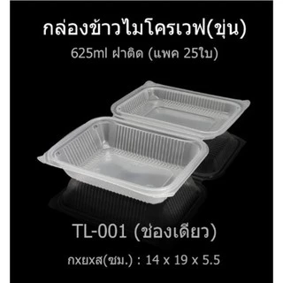 ยกลัง🔥กล่องข้าว1,2ช่อง Food grade เวฟได้ กล่องTake away(500ชุด/ลัง)