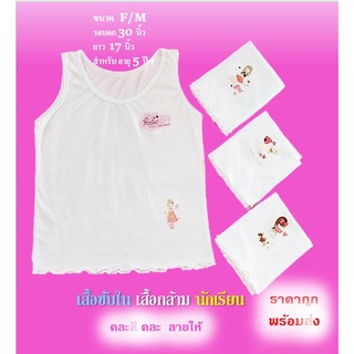 First Bar เสื้อซับในเด็กหญิง First Bar เสื้อกล้ามสีขาว ( เต็มตัว) Size : Free size สีฟ้า ชมพู อายุ : 6 ปี+