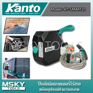 ปืนอัดฉีดแบตเตอรี่ไร้สาย Kanto KT-SMART20 พร้อมอุปกรณ์ทำความสะอาด