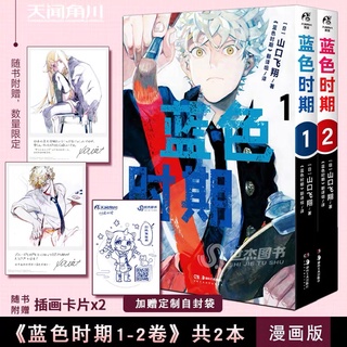 มังงะ Blue Period มังงะฉบับภาษาจีน เล่ม 1,2 เซ็ต 2 เล่ม (พรีออเดอร์ อ่านรายระเอียดก่อนสั่ง)