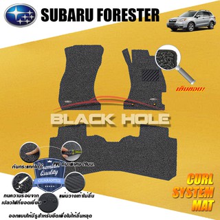 Subaru Forester 2016-2018 พรมไวนิลดักฝุ่น (หนา20มม เย็บขอบ) Blackhole Curl System Mat Edge