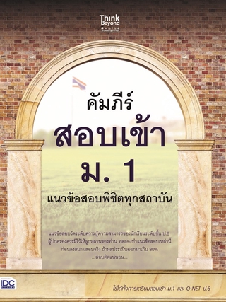 Thinkbeyond Book(ธิงค์บียอนด์ บุ๊คส์)หนังสือ คัมภีร์สอบเข้า ม. 1 แนวข้อสอบพิชิตทุกสถาบัน06591