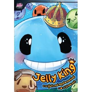 Jelly King ราชาวุ้นกับเหล่าสมุนโลกออนไลน์ 1 ผู้เขียน : originalBlueSin นิยายแฟนตาซี สำนักพิมพ์1168