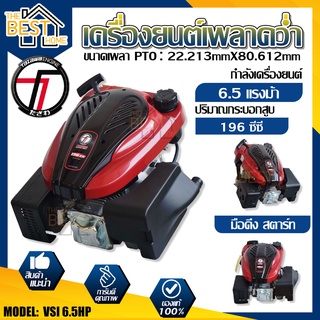 TAZAWA เครื่องยนต์เบนซินเพลาคว่ำ รุ่น VSI 6.5HP (มือดึง) ใส่รถตัดหญ้า เครื่องยนต์เอนกประสงค์ เครื่องยนต์เบนซิน